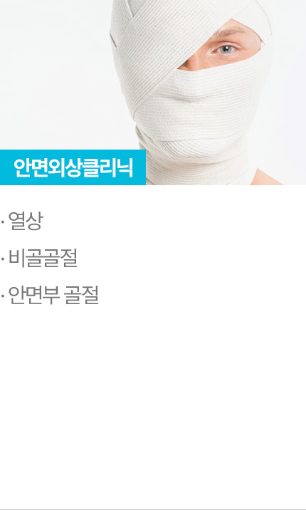 안면외상클리닉