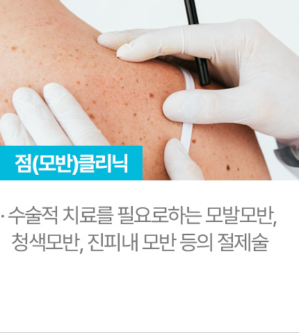 점(모반)클리닉